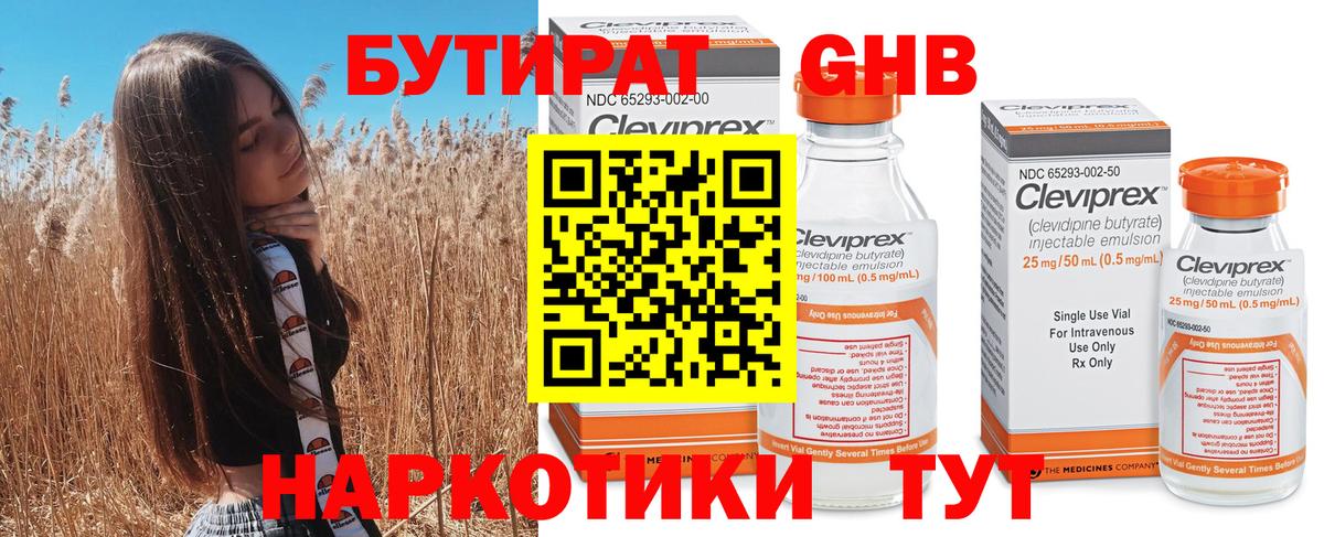 Бутират 99% Усть-Кут
