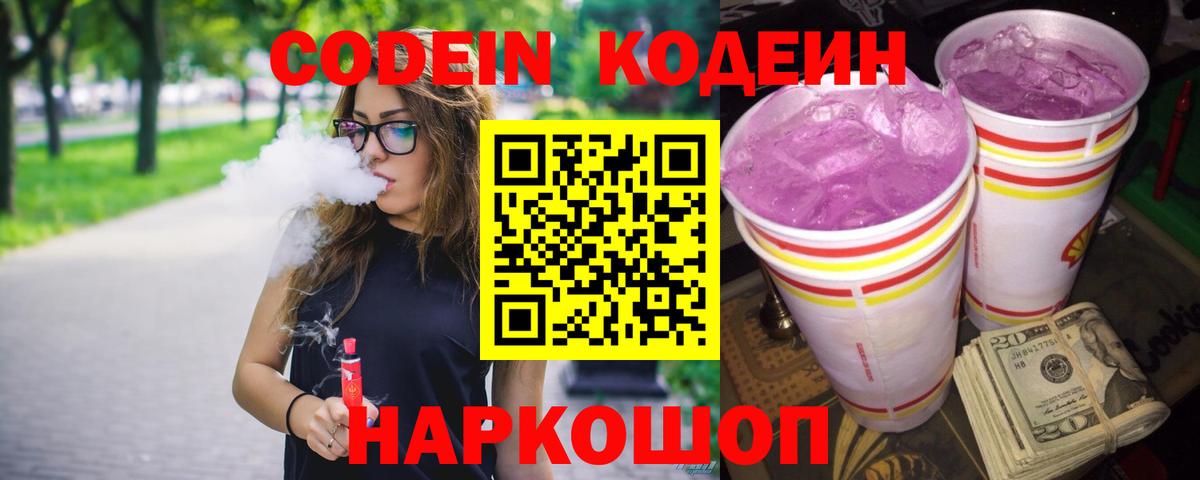 Кодеиновый сироп Lean Purple Drank  Вход с VPN  Кодеиновый сироп Lean Purple Drank  Усть-Кут 
